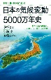 日本の気候変動5000万年史　四季のある日本の気候はいかにして誕生したのか