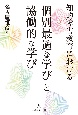 知的障害教育における「個別最適な学び」と「協働的な学び」