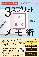 3スプリットメモ術　「手書き・3分割」で情報を整理する