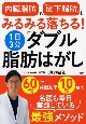 「内臓脂肪」も「皮下脂肪」もみるみる落ちる！1日3分「ダブル脂肪はがし」