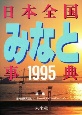 日本全国みなと事典（1995）