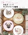 本物そっくり！　犬と猫のリアル刺繍