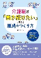 介護職が「働き続けたい」と思える職場のつくり方　事例演習で変わる！　介護現場の心理的安全性