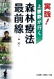 実践！上原巌が行く　森林療法最前線