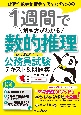 1週間で解き方がわかる数的推理　いちばんやさしい公務員試験テキスト＆問題集