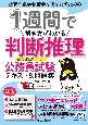 1週間で解き方がわかる判断推理　いちばんやさしい公務員試験テキスト＆問題集