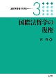 国際法哲学の復権