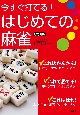 今すぐ打てる！はじめての麻雀　改訂新版