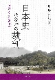 日本史のなかの裁判　日本人と司法の歩み