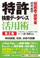 技術者・研究者のための　特許検索データベース活用術［第2版］　特許調査、検索、分析の実際