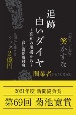 追跡・白いダイヤ〜高知の現場から〜