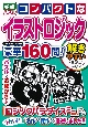 コンパクトなイラストロジック　豪華160問！