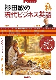 杉田敏の現代ビジネス英語　2022秋　音声DL　BOOK（3）