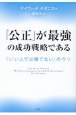 「公正」が最強の成功戦略である　「いい人では勝てない」のウソ