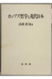 ホッブズ哲学と近代日本