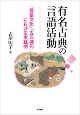 有名古典の言語活動　「言語文化」「古典探究」における実践例