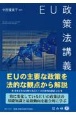 EU政策法講義