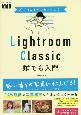 プロの手本でセンスよく！　Lightroom　Classic誰でも入門