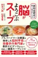 認知症研究の第一人者がおしえる脳がよろこぶスープ