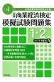 全商商業経済検定模擬試験問題集1・2級ビジネス経済A　令和4年度版　全国商業高等学校協会主催