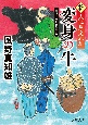 変身の牛　新・大江戸定年組