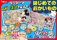 ディズニー　ミッキーのお札と硬貨でまなぶ！　はじめてのおかいもの