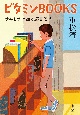 ビタミンBOOKS　さみしさに効く読書案内