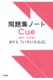 問題集ノートCue【標準〜応用編】　数学2　「いろいろな式」