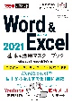 Word　＆　Excel　2021基本＆活用マスターブック　Office　2021＆Microsoft　365