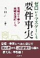 ゼロからマスターする要件事実　基礎から学び実践を理解する