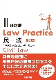 Law　Practice　民法　債権編〔第5版〕（2）