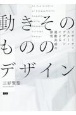 動きそのもののデザイン　リサーチ・スルー・デザインによる運動共感の探究
