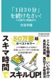 「1日30分」を続けなさい！人生勝利の勉強法55