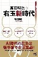 高田明浩の右玉新時代