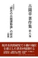 古閑章　著作集　文学研究1　“読みの共振運動論”の試み（前）（8）