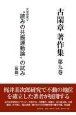 古閑章　著作集　文学研究2　“読みの共振運動論”の試み（後）（9）