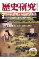 歴史研究　特集：最新研究で見る戦国時代の武家官位　（2022年10月号（704）