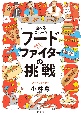 食べるスポーツ　フードファイターの挑戦