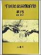 千田是也演劇論集　1960〜1962年　第4巻