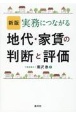 改訂　実務につながる　地代・家賃の判断と評価