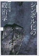 シンボル化の政治学　政治コミュニケーション研究の構成主義的展開