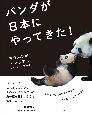 パンダが日本にやってきた！　来日50周年メモリアル