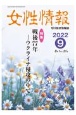 女性情報　特集：戦後77年ーウクライナ侵攻の中で　2022年9月　切り抜き情報誌