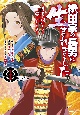 織田家の長男に生まれました〜戦国時代に転生したけど、死にたくないので改革を起こします〜（1）