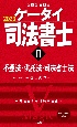 ケータイ司法書士　2023　不登法・供託法・司法書士法（2）