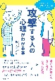 攻撃する人の心理がわかる本　なぜ普通の人が「ゆるサイコパス」になってしまうのか