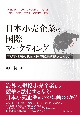 日本小売企業の国際マーケティング　アジア進出の軌跡と国際知識移転プロセス