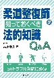 柔道整復師が知っておくべき法的知識Q＆A