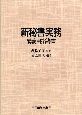 新・秘書実務　講義用指導書