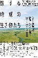 旅する地球の生き物たち　ヒト・動植物の移動史で読み解く遺伝・経済・多様性